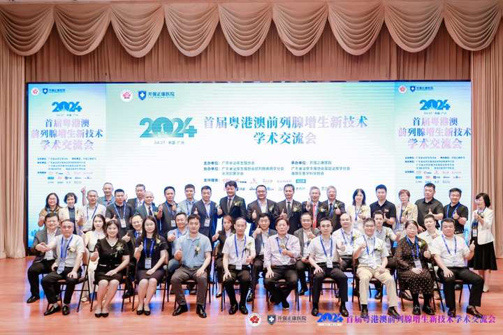 祝贺首届粤港澳前列腺增生新技术学术交流会在广州顺利召开