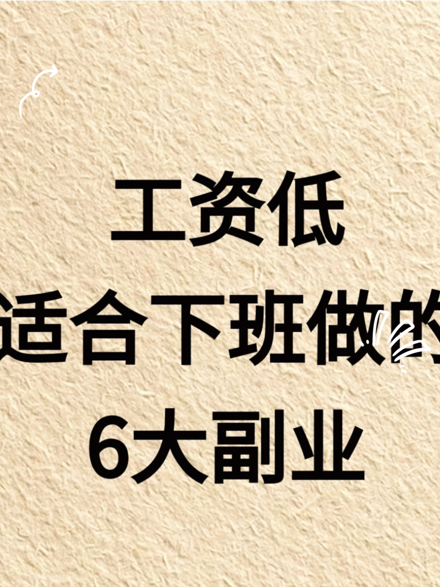 适合上班族的25个副业图片