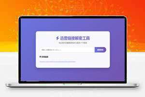 迅雷链接解析源码，本地化API，解析防失效