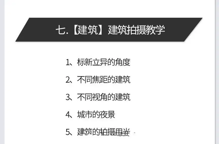 图片[19]-零基础单反相机摄影教程-微单拍照视频入门技巧人像构图后期网课【电商热销585】-暗冰资源网