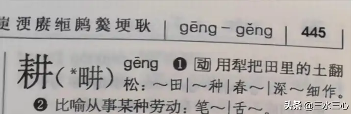 田字旁加井念什么字，畊和耕的区别是繁体字吗