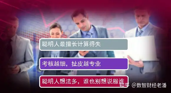 为什么有的大公司一群聪明人，各种考核标准，事情做的一团糟？缩略图