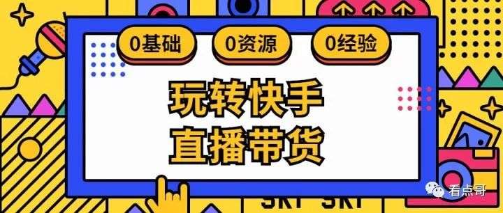 快手直播带货需要什么条件？快手小店怎么开通店铺