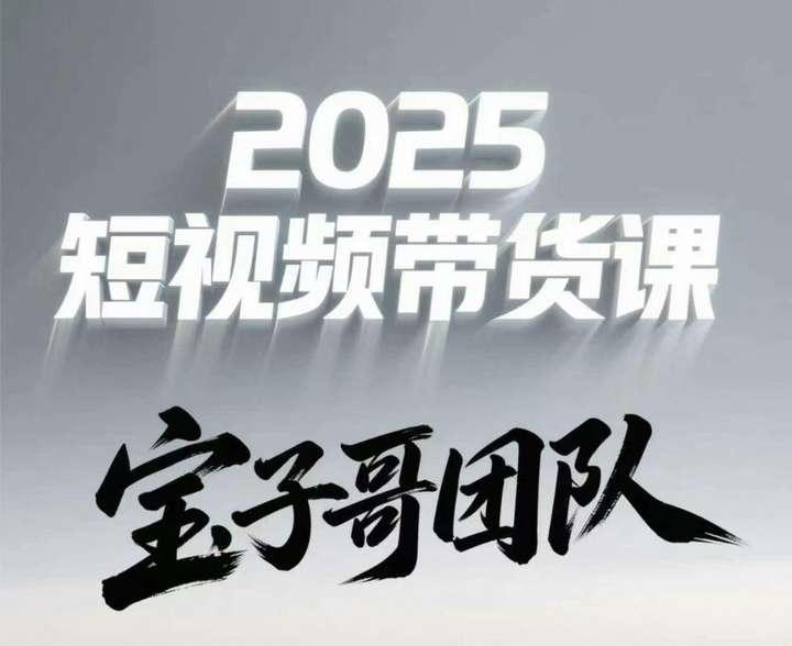 宝子哥头部团队短视频带货2025年5月新课(价值2980元)_-就爱副业网