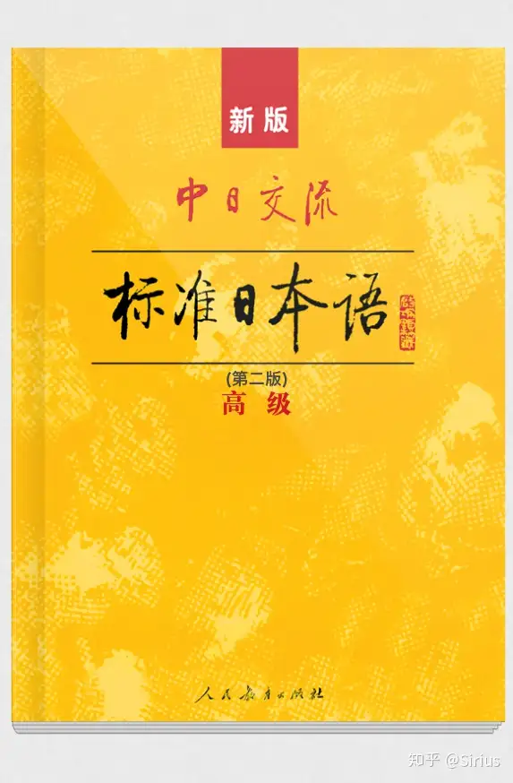 新版标日第一版和第二版有什么区别？ - 馨谊赴日工作室的回答- 知乎