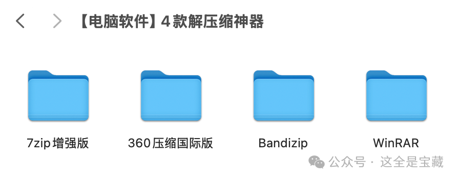 图片[1]-Windows必备！这4款免费解压缩软件100%干净！永久使用！7-zip、WinRar、Bandizip、360解压缩国际版-山海之花 - 宝藏星球屋