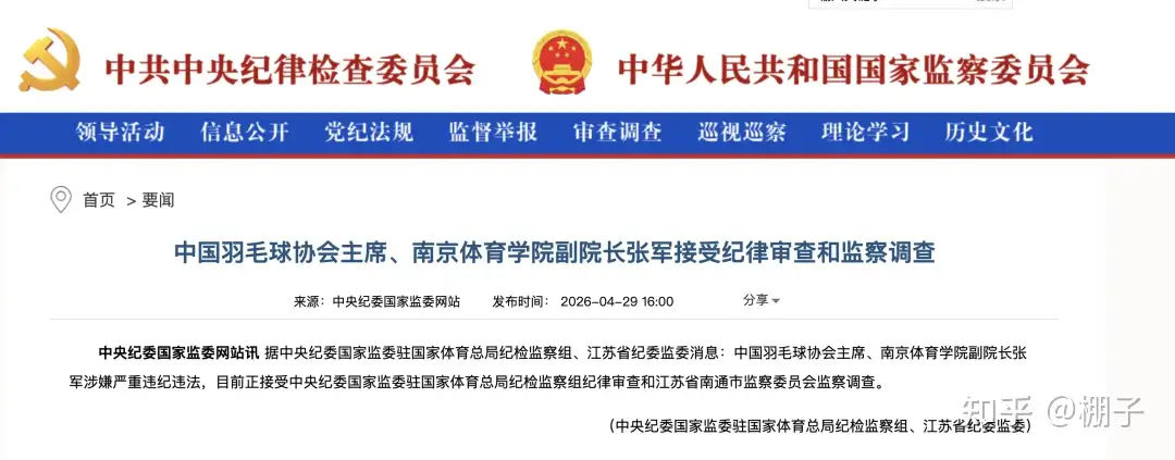 ?中国羽毛球协会主席、南京体育学院副院长张军接受纪律审查和监察调查，哪些信息值得关注？
