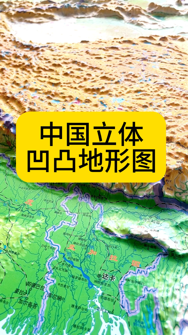 地理历史探索 的想法: 中国立体凹凸地形图 | 中国立体凹凸地形图