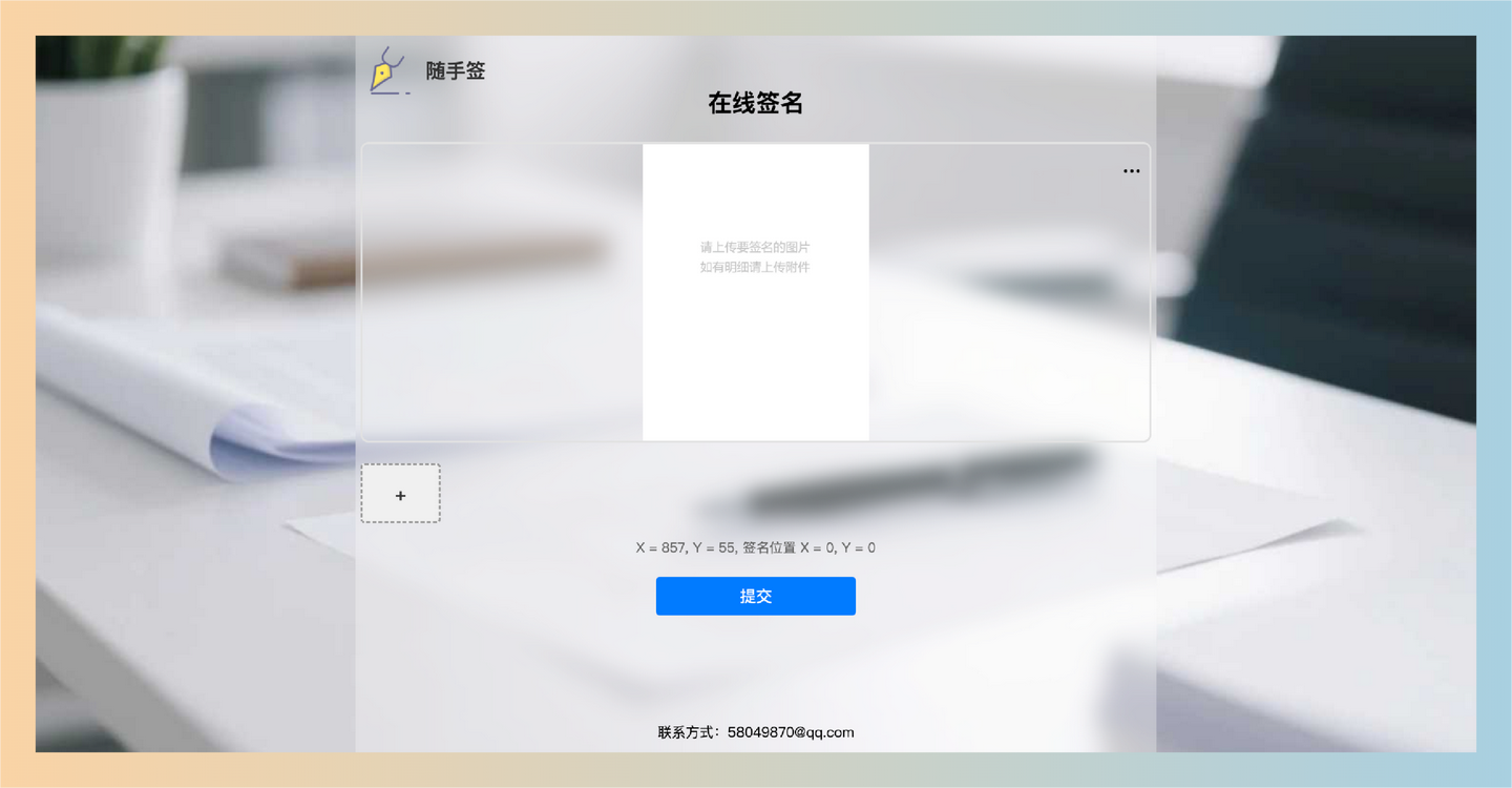 随手签：一个超实用的在线签名工具，上传文件图片，生成链接或二维码分享给对方，就能轻松签字-墨桅博客