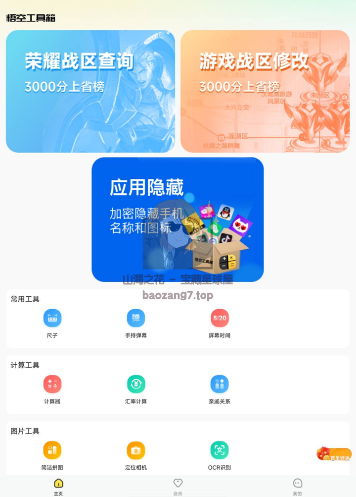 图片[1]-悟空工具箱 Ver1.1.8.01 高级版 修改游戏战区必备-山海之花 - 宝藏星球屋