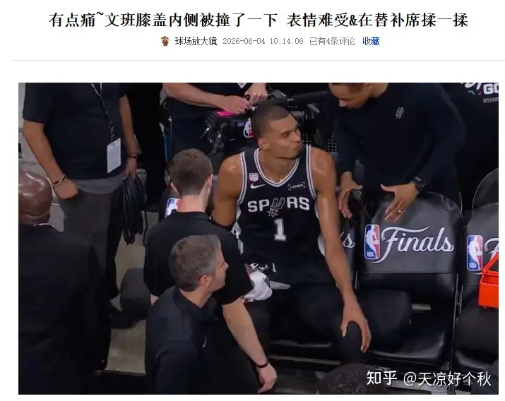 2526 赛季 NBA 总决赛 G1 尼克斯 105-95 马刺，如何评价这场比赛？