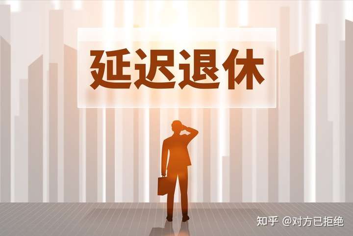 2023延迟退休时间表 延迟退休的优缺点详情分析与介绍