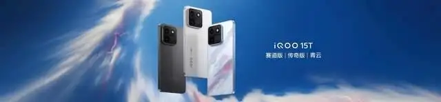 旗舰性能 直上青云!iQOO15T 3799元起正式发布-锋巢网