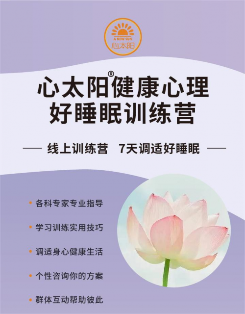 心太阳健康心理专业的睡眠训练，带您迈向健康生活