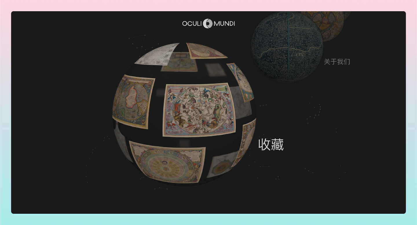 Oculi Mundi：以沉浸式的3D地球，带您探索世界古代地图集、天体图、知识书籍