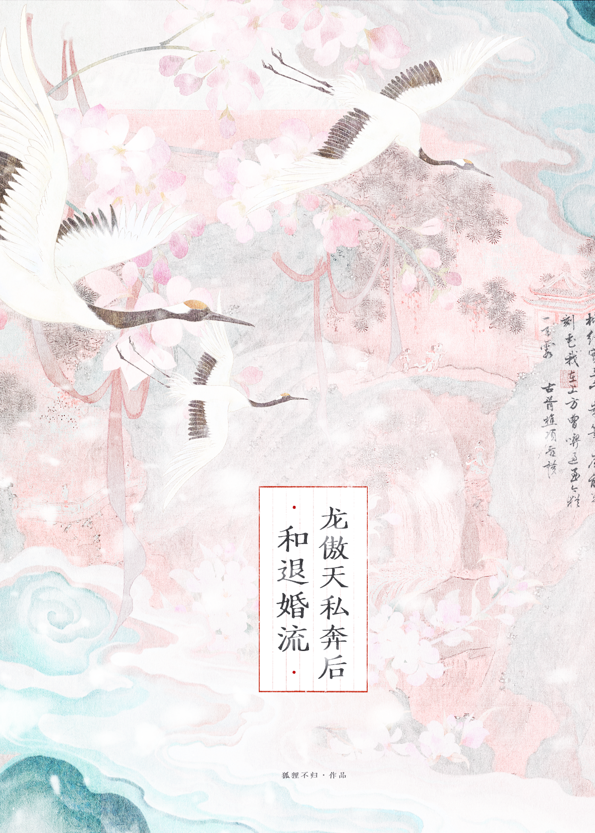 和退婚流龙傲天私奔后