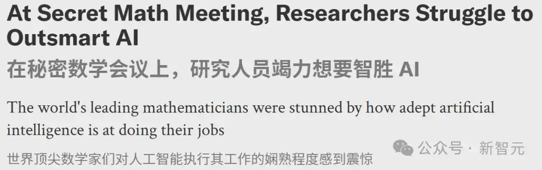 全球30名顶尖数学家秘密集会围剿AI，当场破防！惊呼已接近数学天才