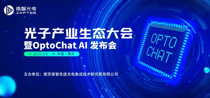 国内首个光子芯片专用大模型 OptoChat AI 重磅亮相