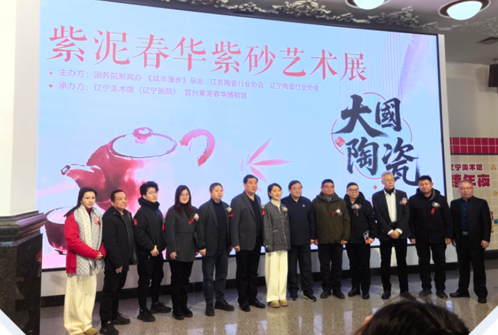 大国陶瓷∣紫砂艺术展在辽宁沈阳开幕