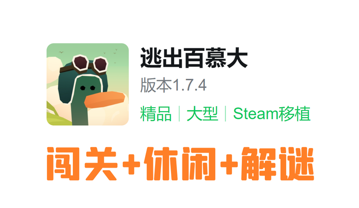 闯关+休闲+解谜！Steam移植手游《逃出百慕大》v1.7.4 解锁完整版 中文 下载-山海之花 - 宝藏星球屋