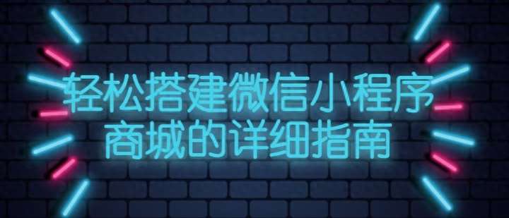 怎么做自己的小程序店铺？小程序开发一个多少钱啊