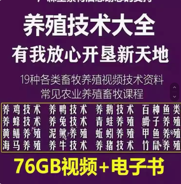 图片[1]-19种各类养殖畜牧技术视频资料-养殖技术鸡鸭鹅兔猪牛羊蝎子蚯蚓黄鳝泥鳅鱼类等家禽视频教程大全【电商热销51】-暗冰资源网