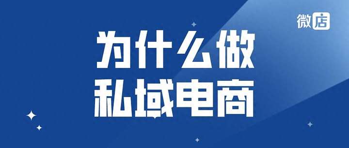 私域电商是什么意思？私域运营的内容