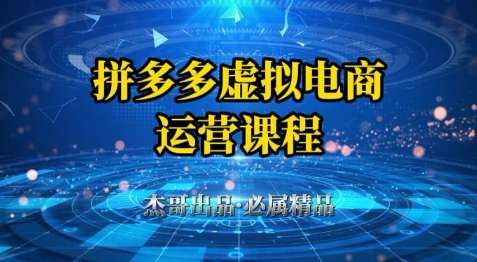 图片[1]-拼多多虚拟资料冷门项目【2025全系列教程】从起店到出单小白也可以轻松上手-暗冰资源网