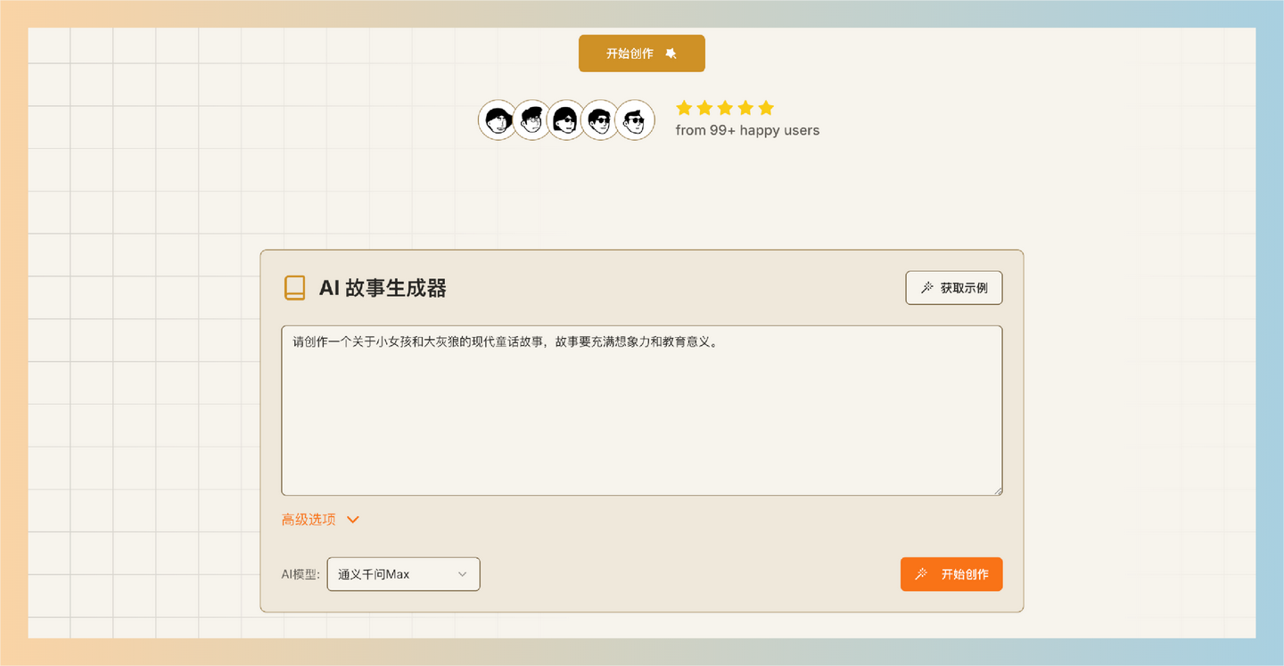 AI Story Generator：免费且易于使用的AI故事生成器，支持快速生成多种主题的故事，并具备实时修改和智能配图功能-墨桅博客