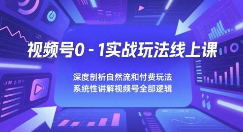 图片[1]-视频号实战玩法零基础教程【2025玩转视频号】系统性讲解视频号全部逻辑-暗冰资源网