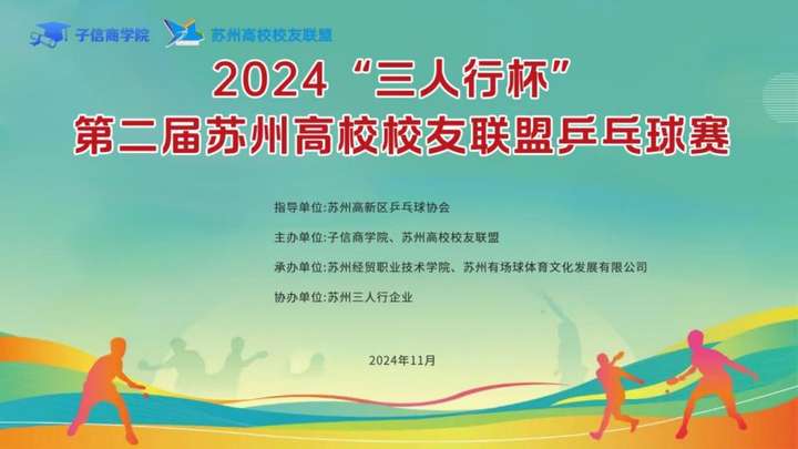 “乒出精彩，赛出风采”第二届2024年苏州高校校友乒乓球赛在苏州经贸职业技术学院圆满落幕