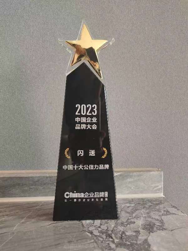 闪送荣膺2023中国企业品牌大会 “中国十大公信力品牌”