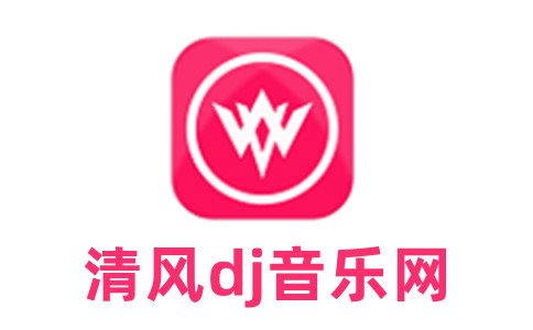 清风DJ（解锁永久会员）