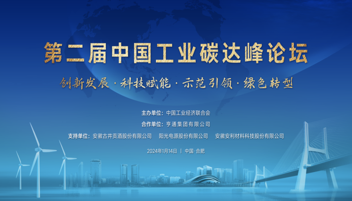 [CFIE]第二届中国工业碳达峰论坛成功召开
