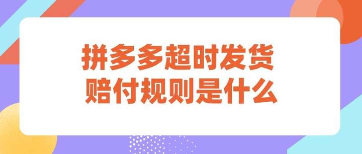 拼多多预售不发货赔偿规则 拼多多预售一般都不发货