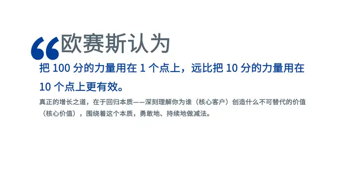 企業(yè)增長，在大多數(shù)時間，是做減法，而不是做加法！