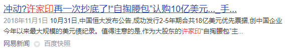 恒大集团董事长是谁（许家印欠2万亿国家不追究么）