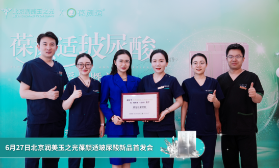 葆颜适玻尿酸与北京润美玉之光为您量身打造自然之美