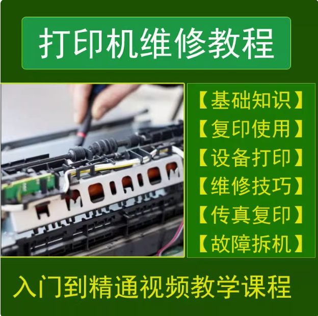 图片[1]-打印机维修视频教程教学培训课程在线自学零基础从入门到精通教程【电商热销299】-暗冰资源网