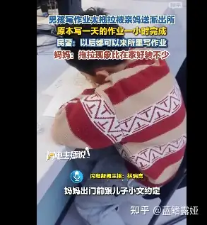 男孩因写作业拖拉被亲妈送到派出所，仅用一小时就完成，为什么在家会拖拉？有不用靠警察的改善方法吗？