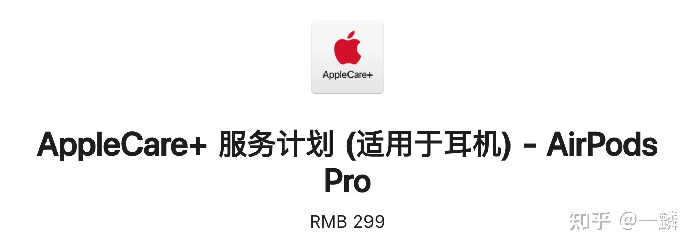 AirPods Pro 有必要买AppleCare 吗? - 知乎