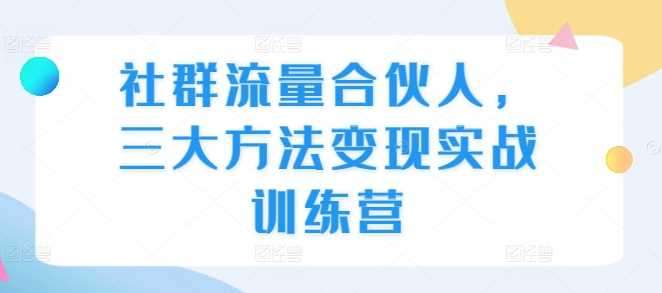 [网创] 社群流量合伙人玩法，三大方法变现实战教学风筝自习室-课程资源-网盘资源风筝自习室