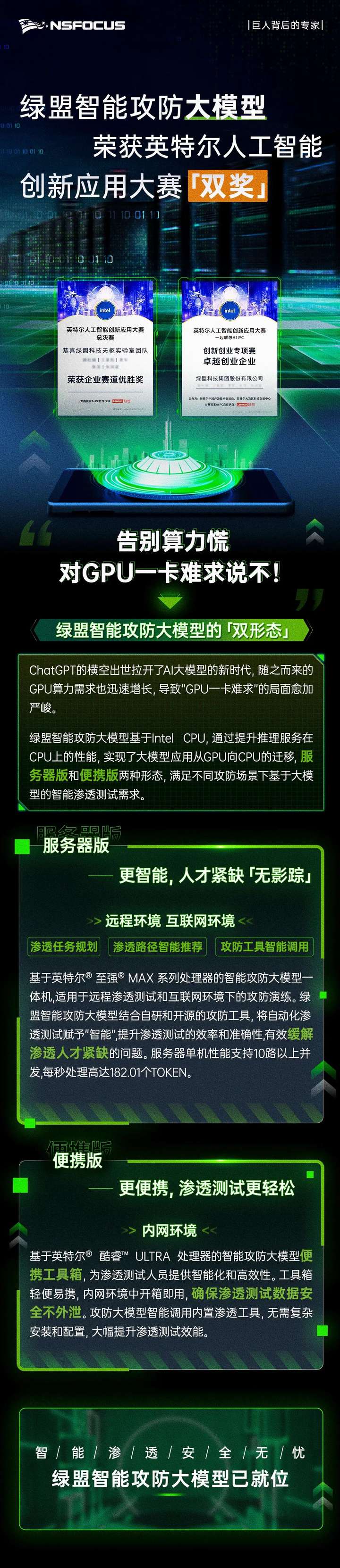 告别算力慌！绿盟智能攻防大模型荣获英特尔人工智能创新应用大赛双奖