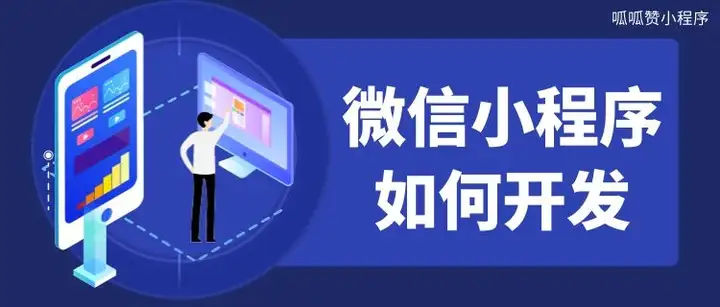 如何开发一个微信小程序? 如何开发一个微信小程序?