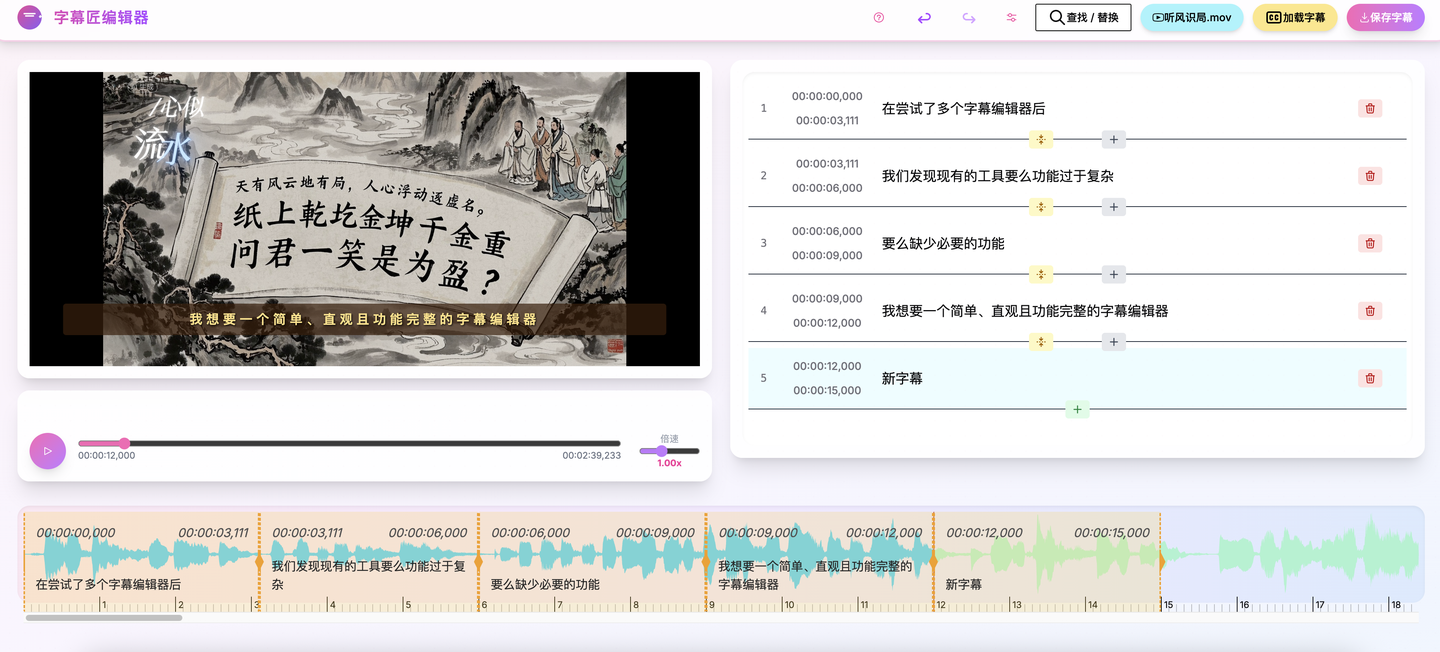 字幕匠：简单易用的在线字幕编辑器，支持视频预览、波形图、智能搜索、双语字幕等功能，让你轻松搞定字幕