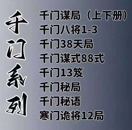 图片[1]-千门八将108局之36天局 寒门诡将12局千门全合集素材资料【电商热销611】-暗冰资源网