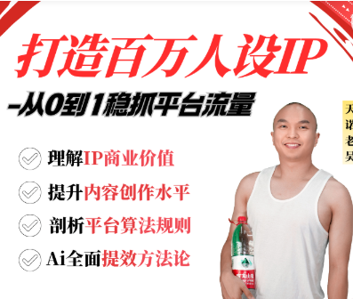 图片[1]-天诺老吴-2025百万人设IP课_-吾爱副业网