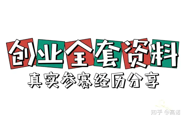 三创比赛策划书怎么写？