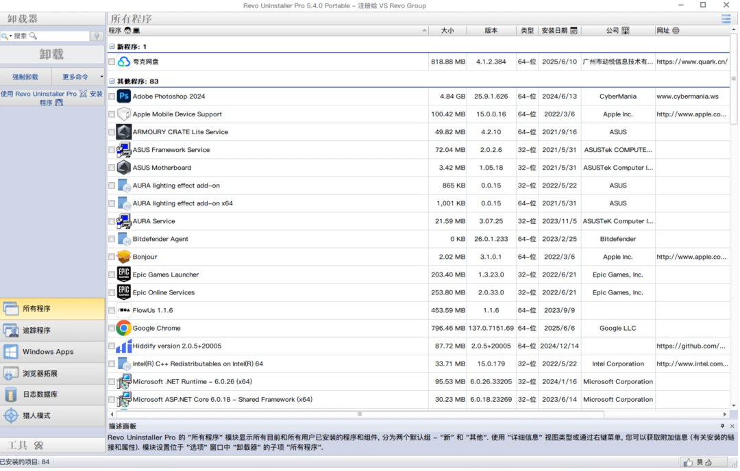 Revo Uninstaller Pro - 专业级软件彻底卸载工具！！残留文件和注册表信息统统带走，卸载干净不留渣，让系统始终清爽如新-山海之花 - 宝藏星球屋