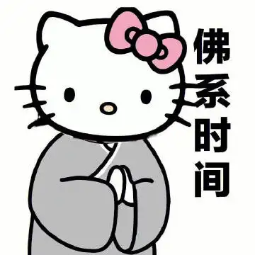 有没有类似于这样的佛系又沙雕的表情包? - 知乎